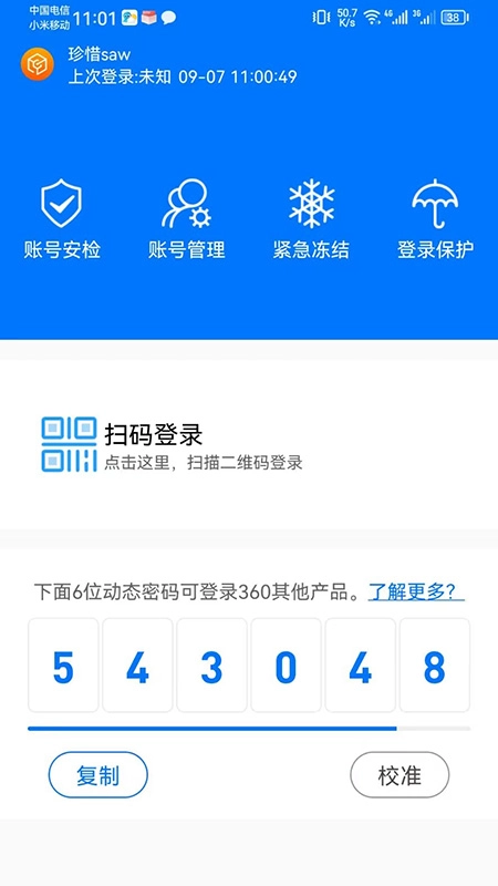 360账号卫士