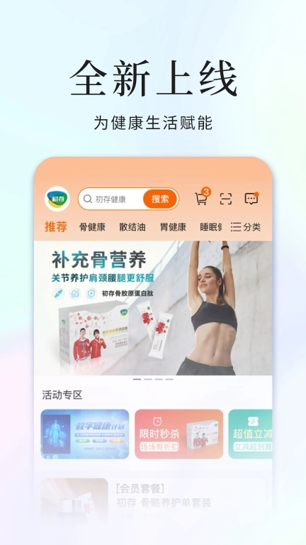 初存-为健康生活赋能