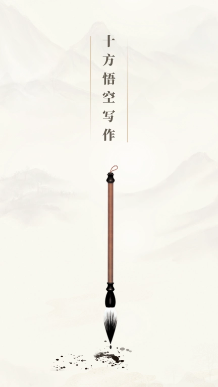 十方悟空写作