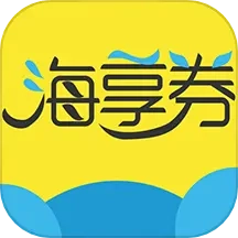 海享券