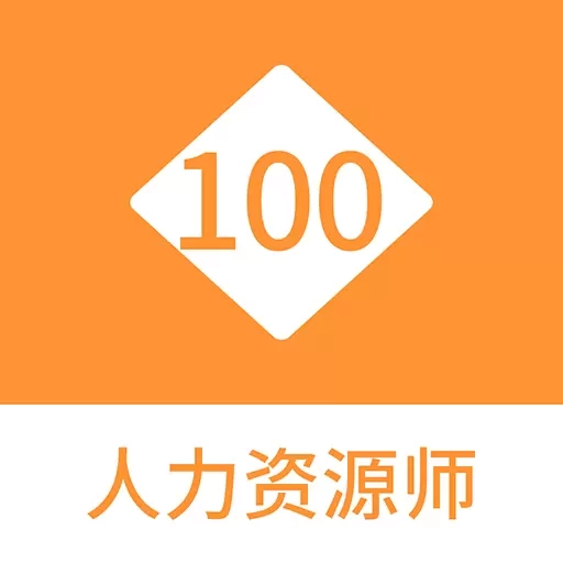 人力资源师100题库