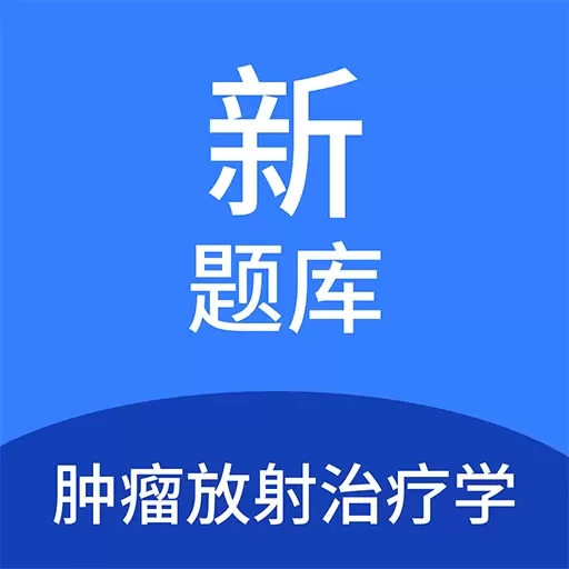 肿瘤放射治疗学新题库