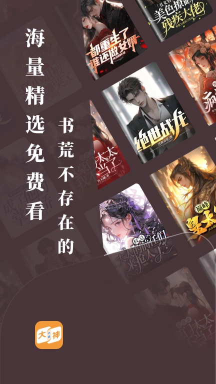大神小说-爆款小说尽在大神