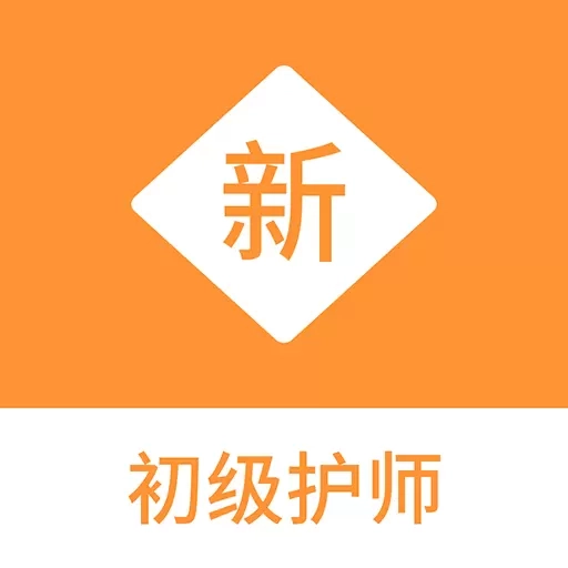 初级护师新题库
