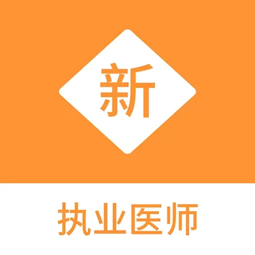 执业医师新题库