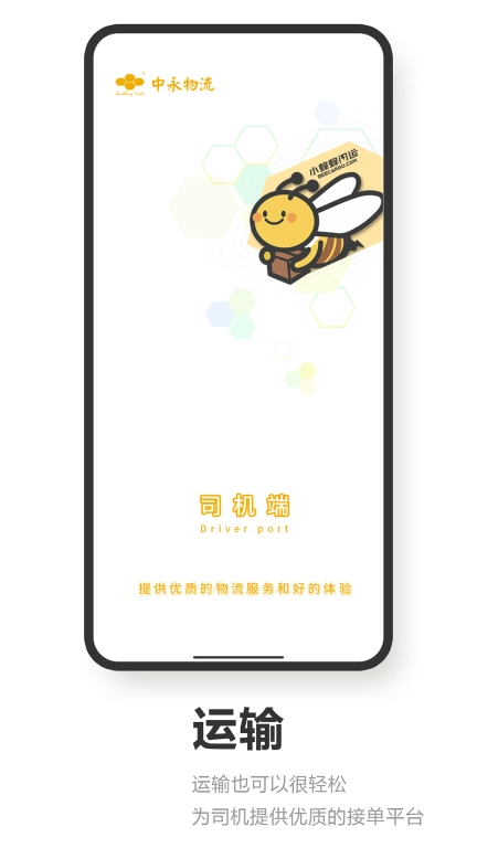 小蜂蜂司机端