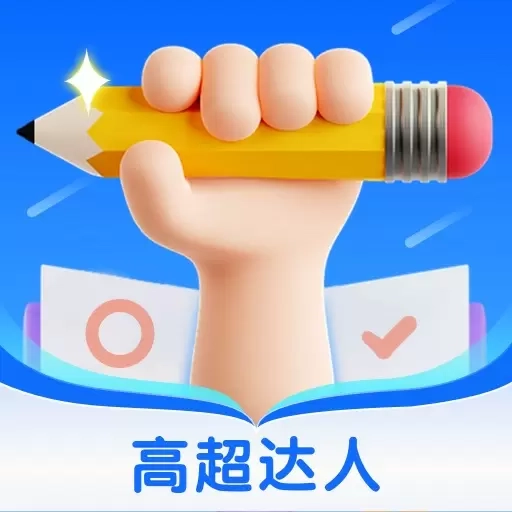 高超达人
