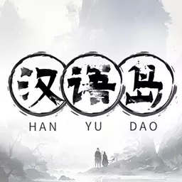 汉语岛