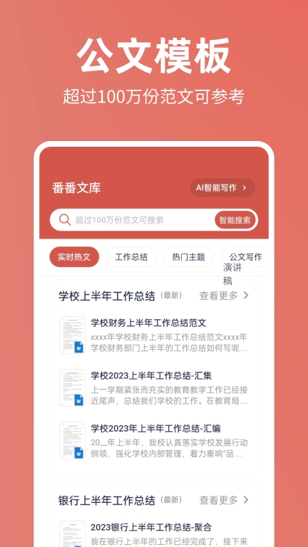 番番文库-公文AI智能写作