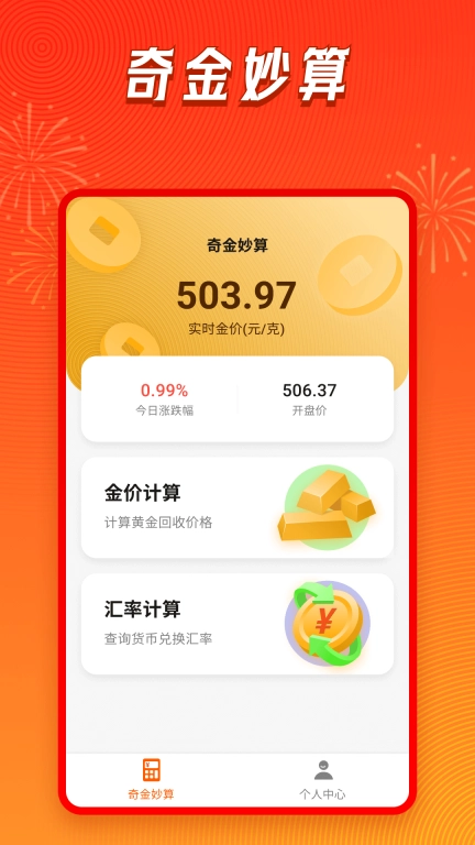 奇金妙算