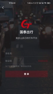国泰出行乘客端