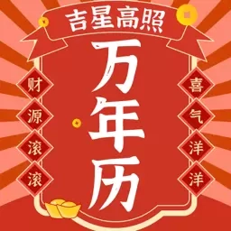 好运日历-黄历天气