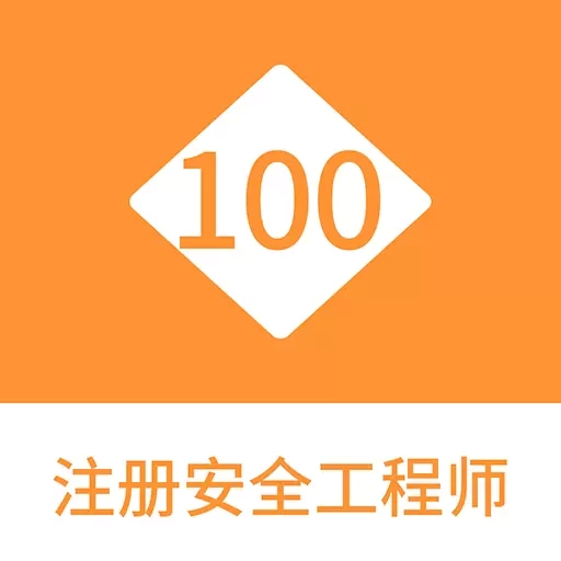 注册安全工程师100题库