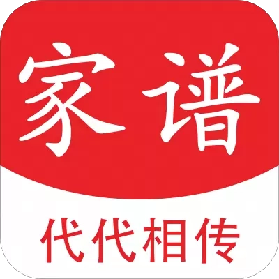 代代相传家谱