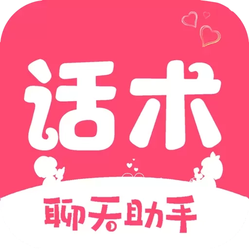 恋爱聊天回复神器-恋爱聊天话术