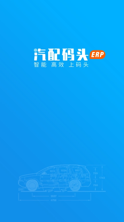 汽配码头ERP