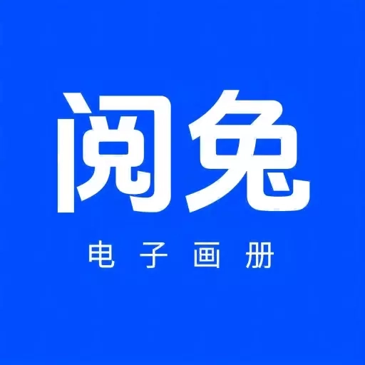阅兔电子画册-免费试用制作画册