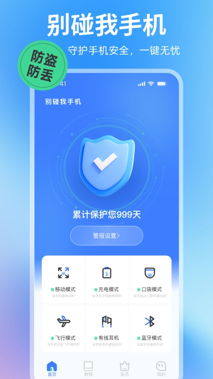 别碰我手机-手机安全保护管家