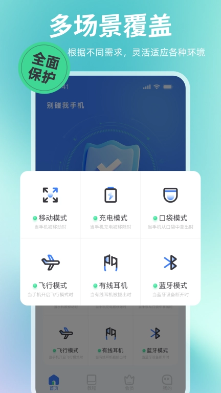 别碰我手机-手机安全保护管家