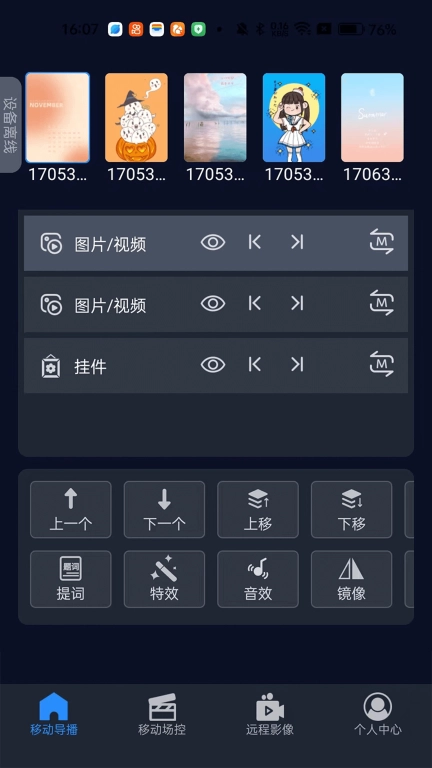 爱导播遥控