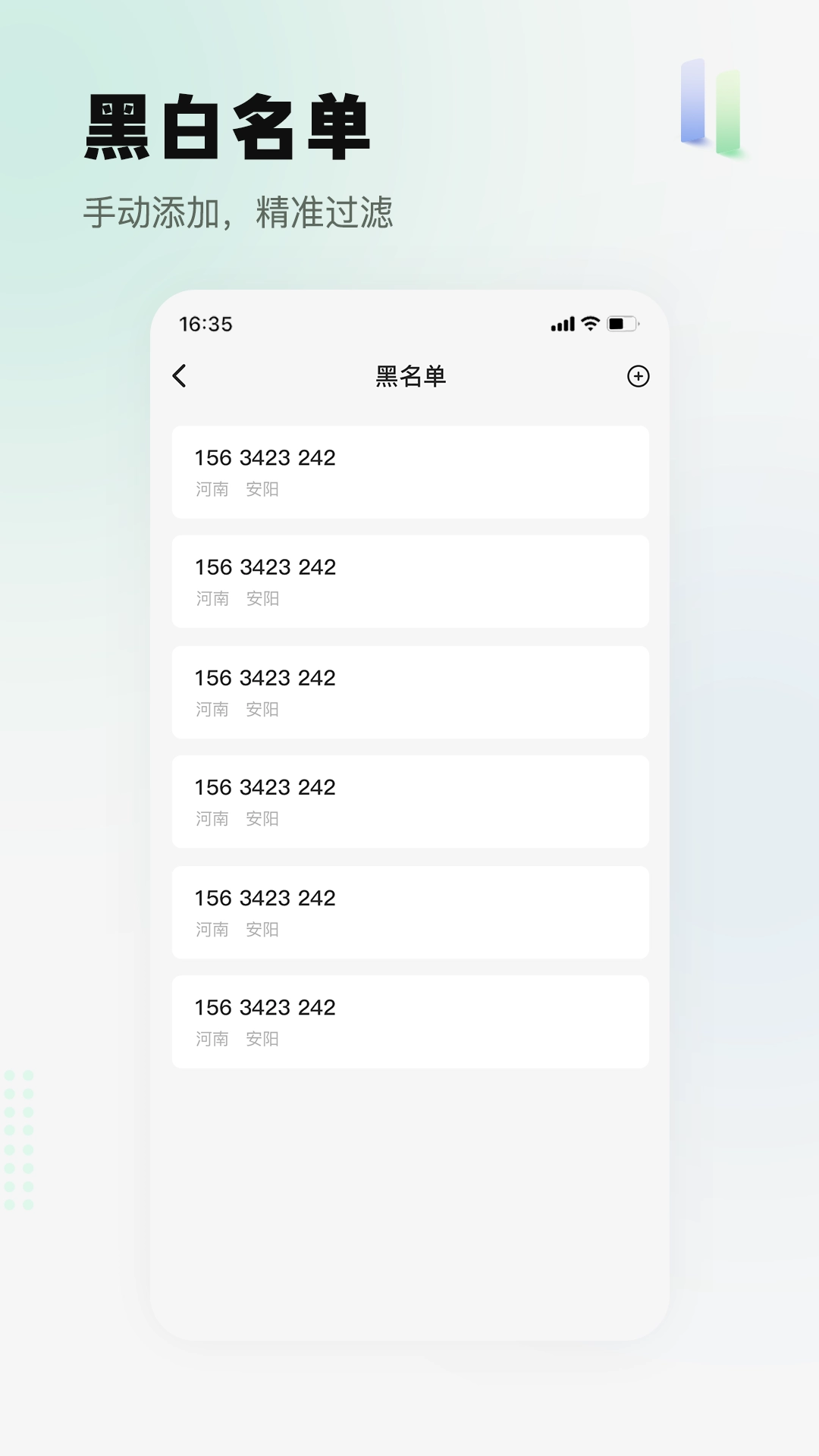 骚扰电话拦截精灵-让通话更安心