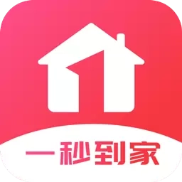 一秒到家