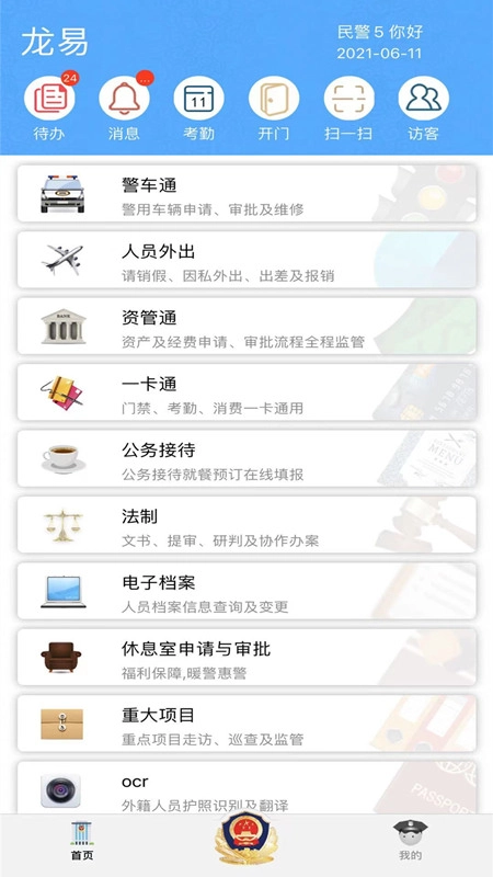 龙易警务