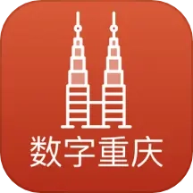 数字重庆