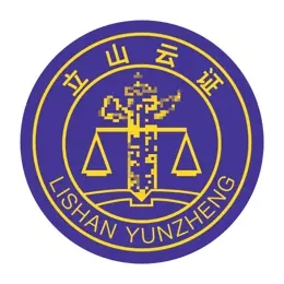 立山云证-多元化取证工具
