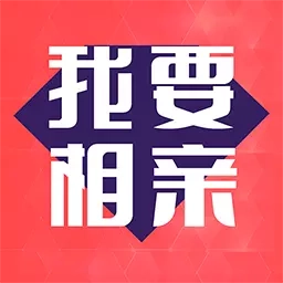 我要相亲-婚恋相亲交友恋爱