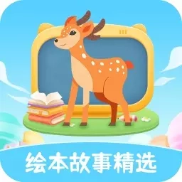 绘本故事精选