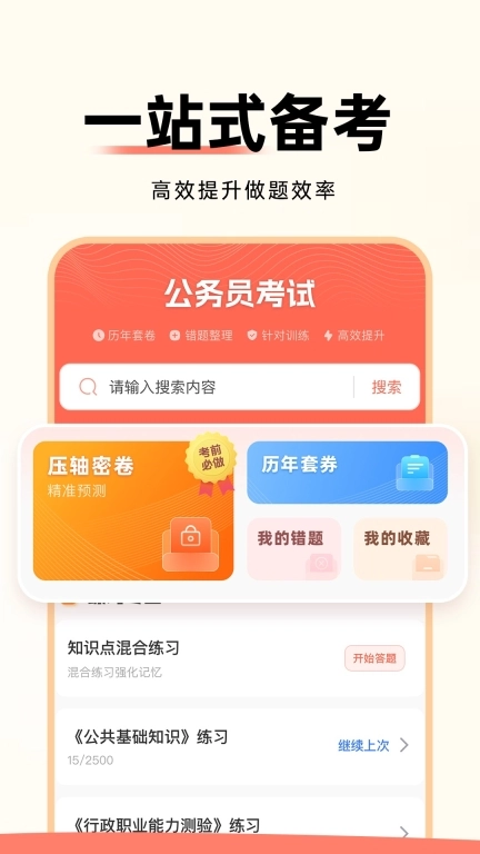 公务员考试通