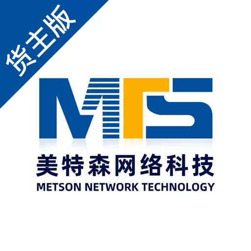 美特森货主端