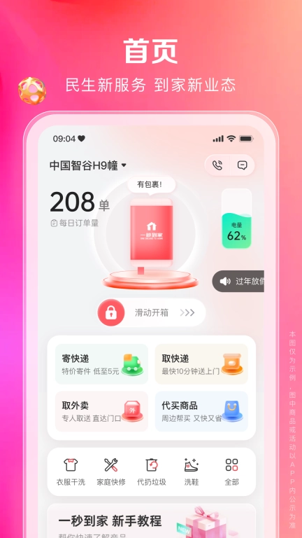 一秒到家