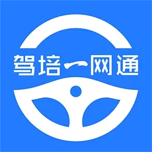 驾培一网通