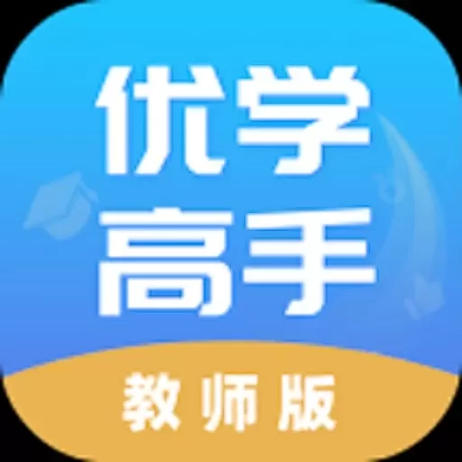 优学高手教师版