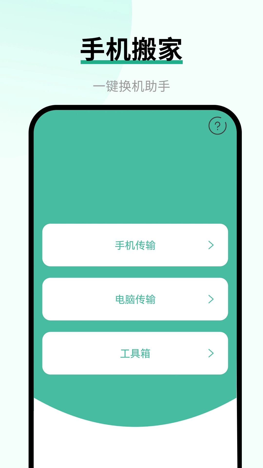 换手机助手