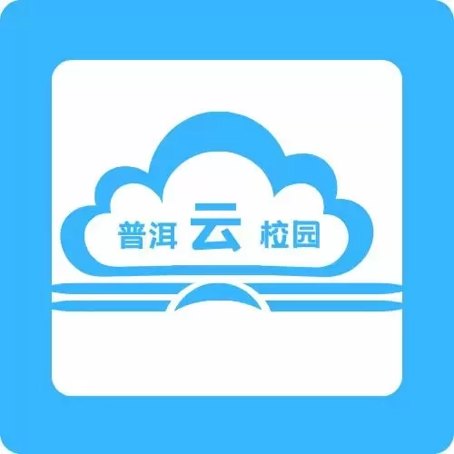 普洱云校园