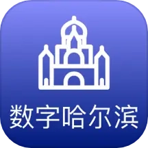 数字哈尔滨