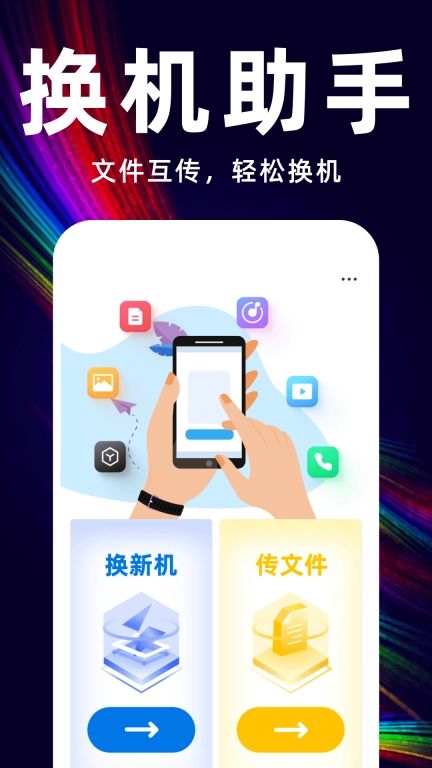 换机克隆宝-免费手机搬家