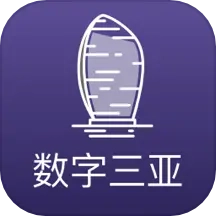 数字三亚