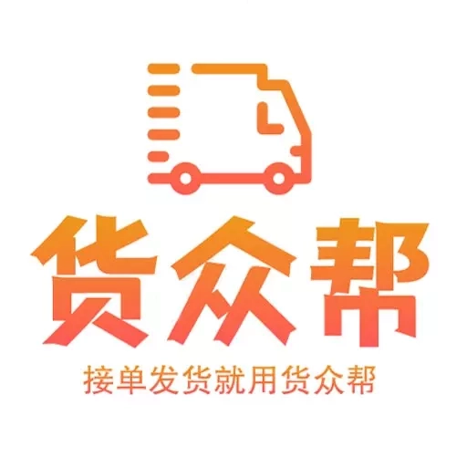 货众帮司机端