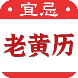 黄道吉日老黄历