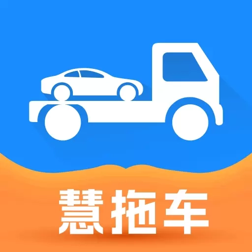 慧拖车-拖车运车服务物流平台