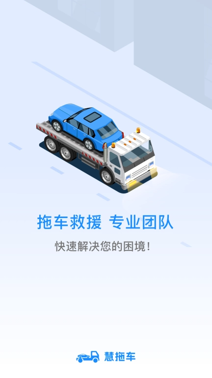慧拖车-拖车运车服务物流平台