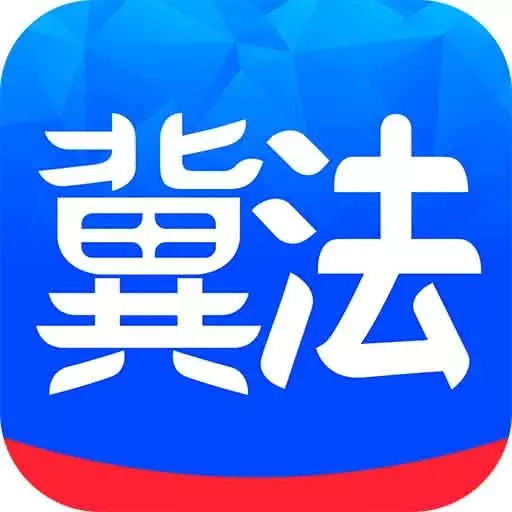 冀法