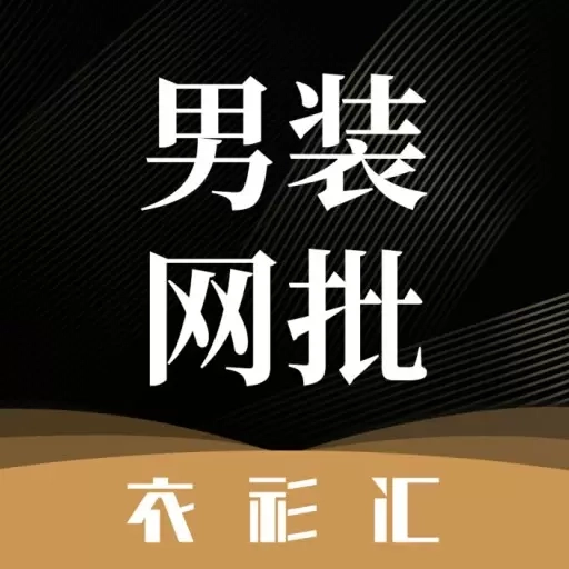 衣衫汇男装网批-服装货源批发网