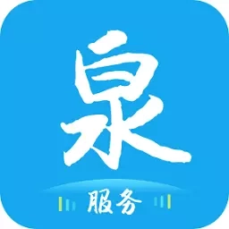 泉服务
