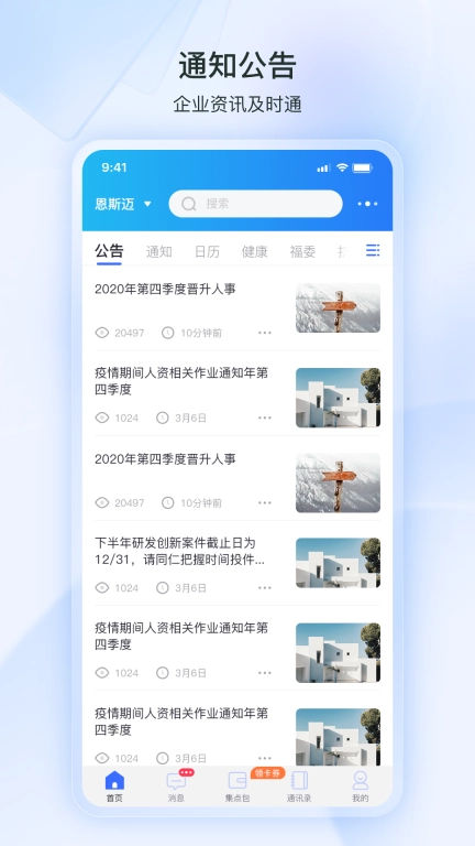 掌上恩斯迈-协同办公