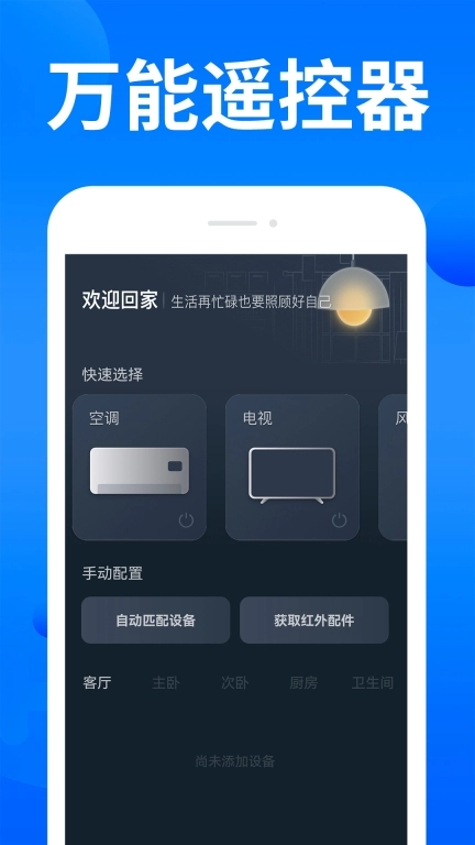 家电智能遥控器